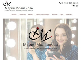 Мария Молчанова | Стилист, визажист, мастер по созданию причесок