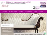 Мебель от производителя купить недорого по низкой цене в интернет-магазине Лакрес Санкт-Петербург