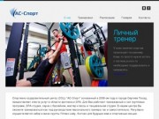АС-Спорт - Спортивно-оздоровительный центр в городе Сергиев Посад