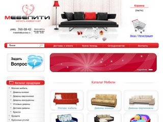 Мебелити – Интернет-магазин мебели – Широкий ассортимент, низкие цены
