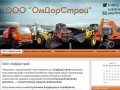 Благоустройство территорий в Омске, ремонт дорог, аренда спецтехники