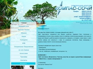 Туристическое агентство Компас - Сочи
