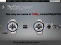 TicVoice.ru Наручные и эксклюзивные часы.