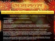 Фейербург - Салюты, фейерверки, петарды в Оренбурге.