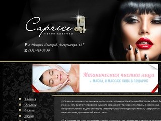 Салон красоты Каприз | Салон красоты в Нижнем Новгороде