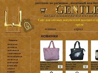 Gentle - Сумки , оптом в Новосибирске...