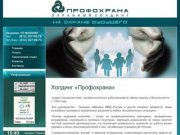 Охранный холдинг Профохрана  г. Санкт-Петербург