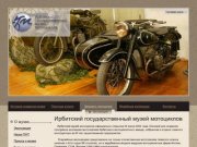 Ирбитский государственный музей мотоциклов | Ирбитского мотоциклетного завода (ИМЗ)