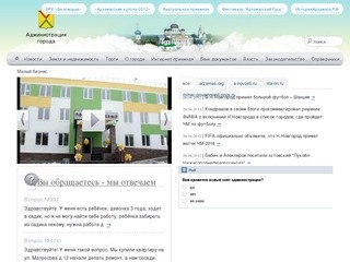 Администрация города Арзамаса | Официальный сайт