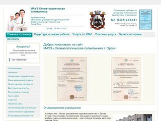 МАУЗ Стоматологическая поликлиника г.Орск