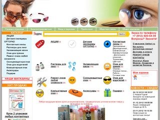 Очки. Купить очки и контактные линзы в Санкт-Петербурге. Магазин оптики