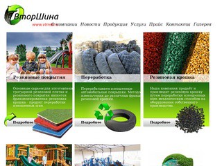 ВТОРШИНА – Покрытия для пола из резиновой крошки: резиновая плитка, рулоны. Производство и продажа