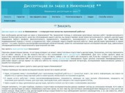 Диссертация на заказ в Нижнекамске ** | Нижнекамск диссертация на заказ **