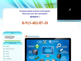 Компьютерная помощь. В Кемерово 8-913-402-87-10 - Компьютерная помощь у Вас дома 8-913-402-87-10