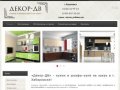 "Декор-ДВ" - кухни и шкафы-купе на заказ в Хабаровске