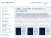 Продажа документов об образовании в Новочеркасске