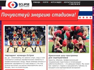 Официальный сайт группы поддержки ПХК ЦСКА Eclipse. Черлидинг (cheerleading) в Москве.