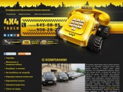 Компания такси 4x4 заказ микроавтобусов и минивэнов в городе Москва.