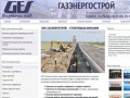 ООО «Газэнергострой» г. Тольятти