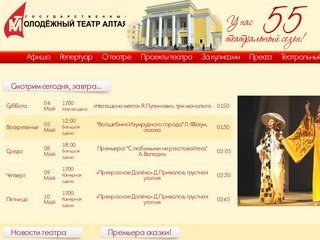 Молодежный театр Алтая Официальный сайт