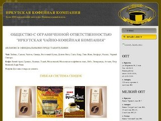 Иркутская чайно-кофейная компания