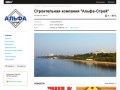 Строительная компания Альфа-Строй Пермь