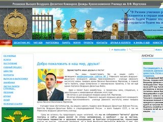 Рязанское Высшее Воздушно-Десантное Командное Дважды Краснознамённое Училище им. В. Ф. Маргелова