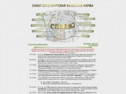 Санкт-Петербургская Валютная Биржа