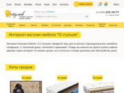 Мебель - купить в интернет магазине "13 стульев" в Москве