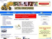 Биржа спецтехники - аренда, продажа, запчасти, форум | Оперативный поиск спецтехники в Челябинске