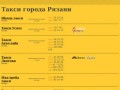 Справочник такси города Рязани: телефоны такси, адреса такси