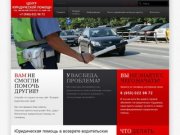 Возврат водительских прав, юридическая помощь автомобилистам в Санкт