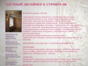 Частный дизайнер,дизайн интерьеров Москва, подмосковье.дизайн гостиниц