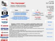 Продажа и заправка картриджей  Каширская, Каховская, Севастопольская