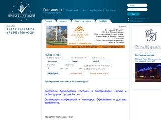 Бронирование гостиниц в Екатеринбурге | Агентство бронирования гостиниц "Время-Деньги"