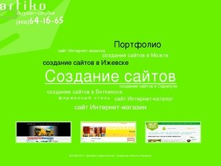 Создание сайтов, дизайн-студия Артико, г.Ижевск