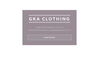 GKA Clothing - Пошив качественной одежды на заказ в Твери