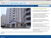 Официальный сайт товарищества собственников жилья "1-я Тормозная, дом 54" город Ярославль