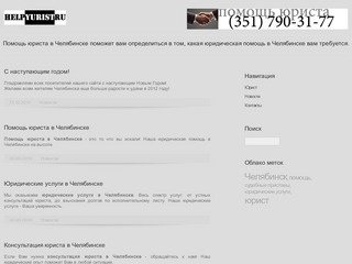 Помощь юриста, юридические услуги Челябинск