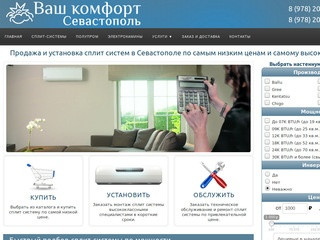 Ваш комфорт - кондиционеры и сплит-системы в Севастополе