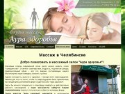 Массаж и СПА в Челябинске - салон красоты Аура здоровья