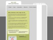 AQ LIFE. Самые дешёвые сайты для бизнеса в Саратове. Создание и обслуживание сайта
