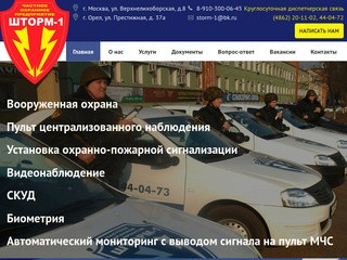 Частное охранное предприятие "Шторм-1" - охрана в Москве и Московской области