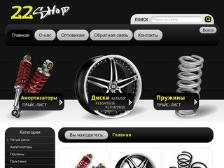 Магазин 22shop. Литые диски, амортизаторы, пружины в Барнауле