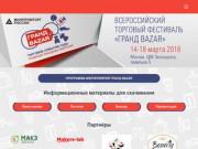 Фестиваль «Гранд BAZAR» - Всероссийский торговый фестиваль.
