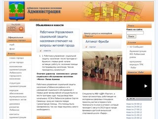 Обьявления и новости | Администрация Лабинского городского поселения