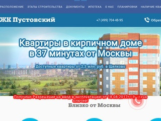 ЖК Пустовский - Лучшее предложение. Рядом с Москвой.