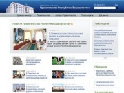 Правительство Республики Башкортостан - Портал государственной организации