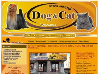 Груминг, зоотовары, зоомагазин, стрижка собак, кошек, Dog and Cat, Челябинск.