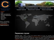 Перевозка груза, грузоперевозки Екатеринбург — компания «Стандарт Авто»